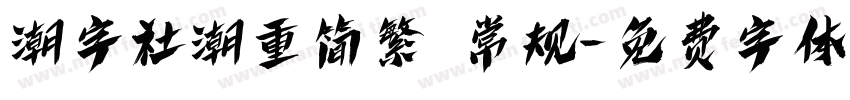 潮字社潮重简繁 常规字体转换